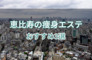 恵比寿の痩身エステおすすめ3選