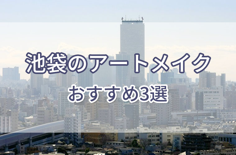 池袋のアートメイクおすすめ3選