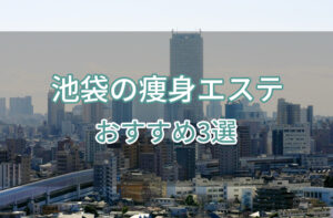 池袋の痩身エステおすすめ3選