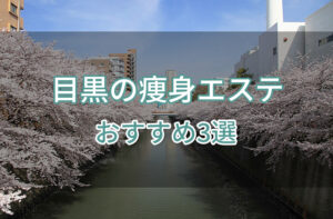 目黒の痩身エステおすすめ3選