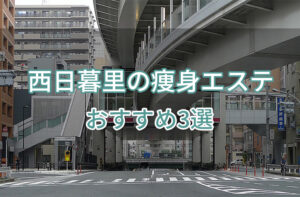 西日暮里の痩身エステおすすめ3選