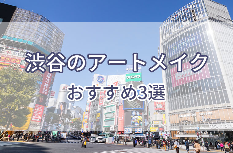 渋谷のアートメイクおすすめ3選