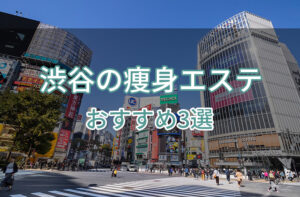 渋谷の痩身エステおすすめ3選