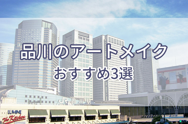 品川のアートメイクおすすめ3選