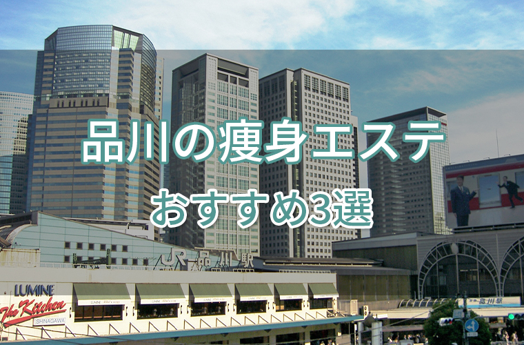 品川の痩身エステおすすめ3選