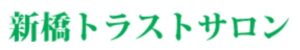 新橋トラストサロン