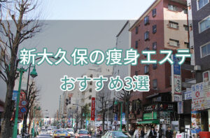 新大久保の痩身エステおすすめ3選