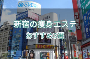 新宿の痩身エステおすすめ3選