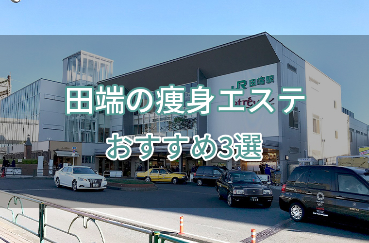 田端の痩身エステおすすめ3選