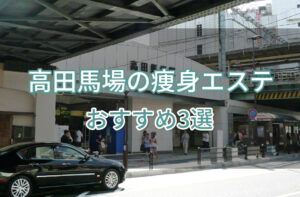 高田馬場の痩身エステおすすめ3選