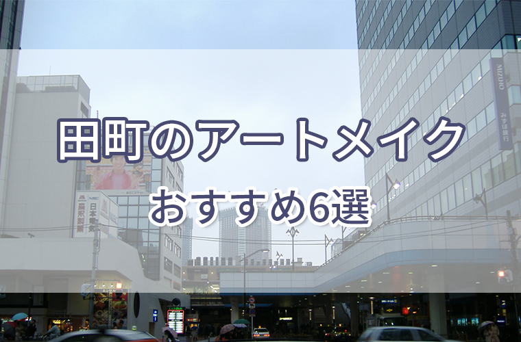 田町のアートメイククリニックおすすめ6選！