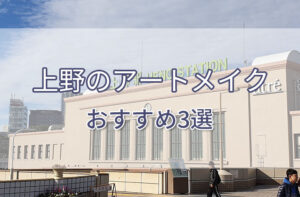 上野のアートメイクおすすめ3選