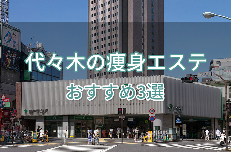 代々木の痩身エステおすすめ3選