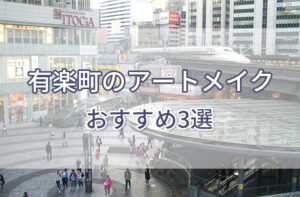 有楽町のアートメイクおすすめ3選