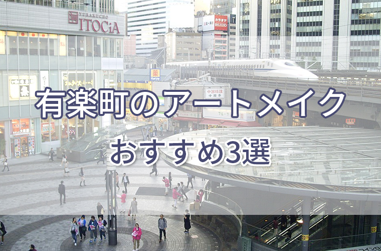 有楽町のアートメイクおすすめ3選