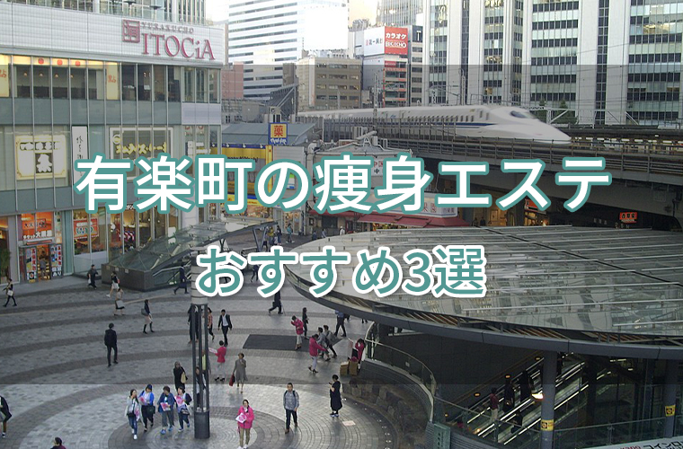 有楽町の痩身エステおすすめ3選