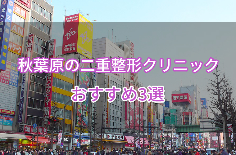 秋葉原の二重整形クリニックおすすめ3選