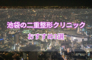 池袋の二重整形クリニックおすすめ3選