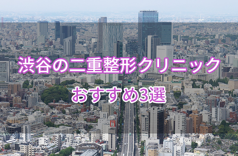 渋谷の二重整形クリニックおすすめ3選