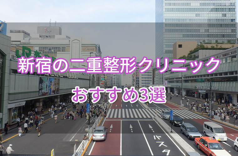 新宿の二重整形クリニックおすすめ3選