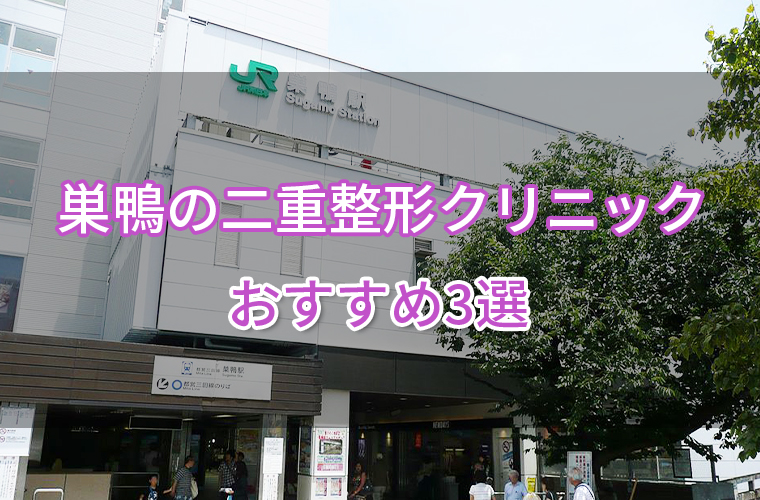 巣鴨の二重整形クリニックおすすめ3選