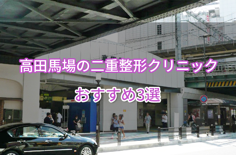 高田馬場の二重整形クリニックおすすめ3選