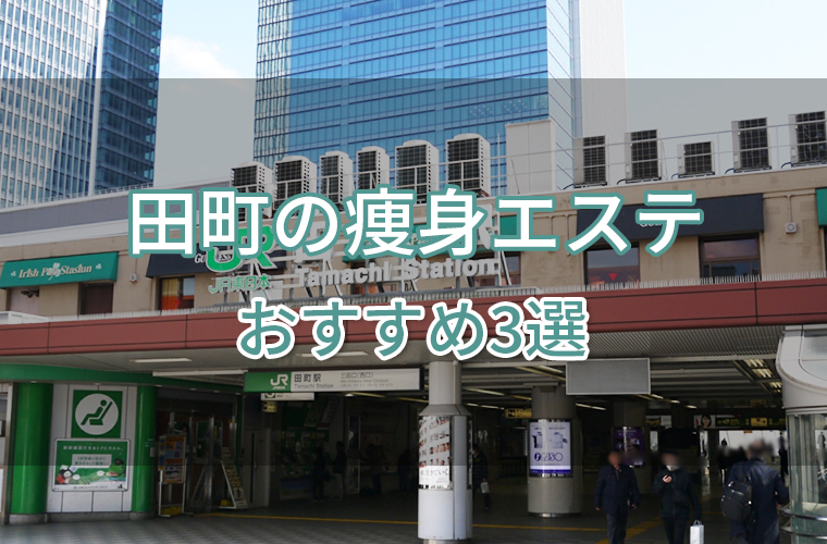 田町の痩身エステおすすめ3選