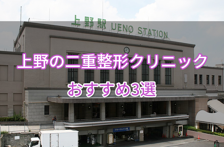 上野の二重整形クリニックおすすめ3選