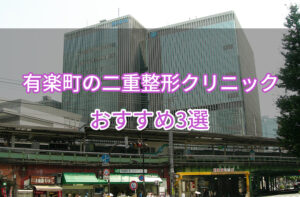 有楽町の二重整形クリニックおすすめ3選