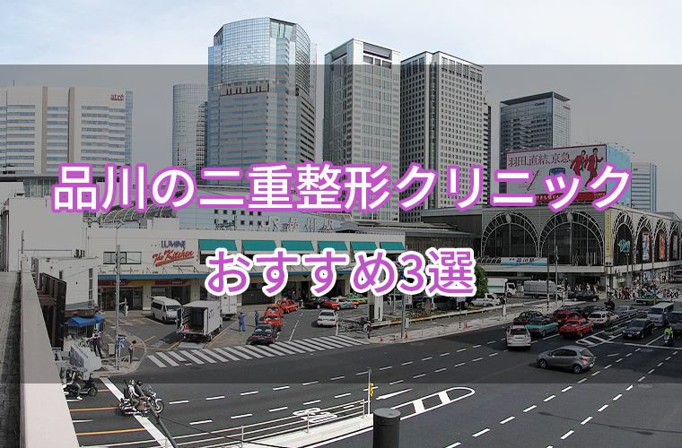 品川の二重整形クリニックおすすめ3選