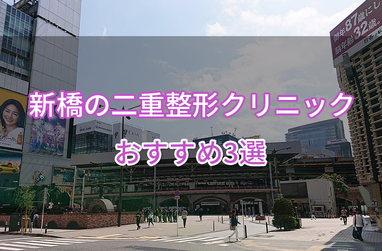 新橋の二重整形クリニックおすすめ3選