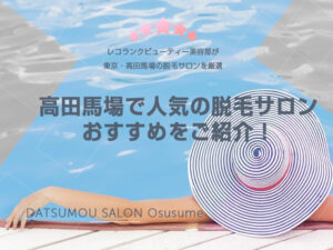 高田馬場のおすすめ脱毛サロン